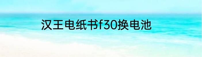 汉王电纸书f30换电池