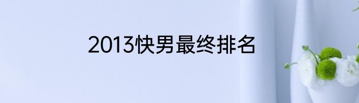 2013快男最终排名