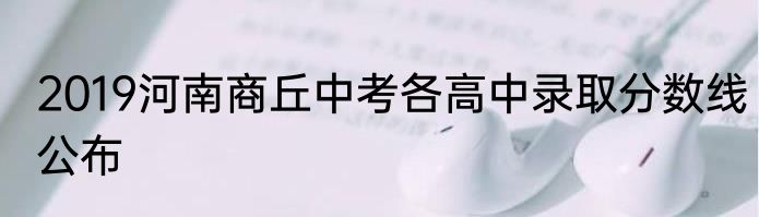 2019河南商丘中考各高中录取分数线公布