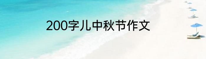 200字儿中秋节作文