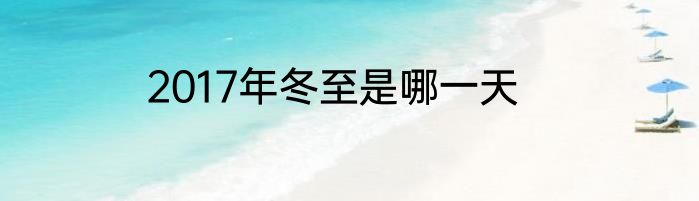2017年冬至是哪一天