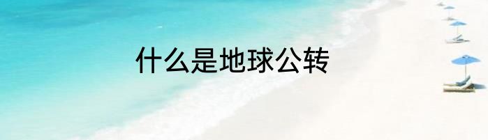 什么是地球公转