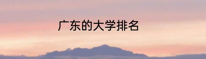 广东的大学排名