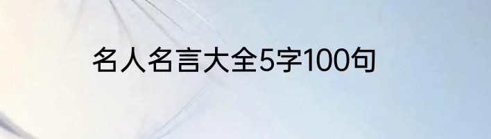 名人名言大全5字100句