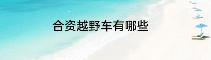 合资越野车有哪些