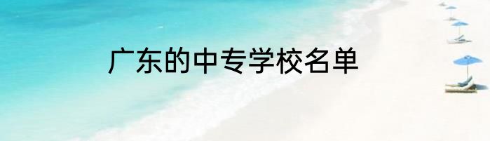 广东的中专学校名单