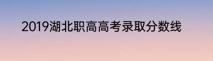 2019湖北职高高考录取分数线