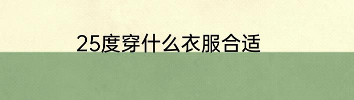 25度穿什么衣服合适