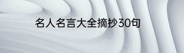 名人名言大全摘抄30句