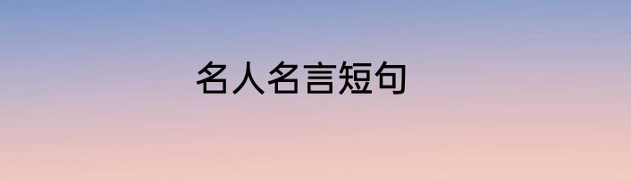 名人名言短句