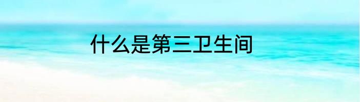 什么是第三卫生间