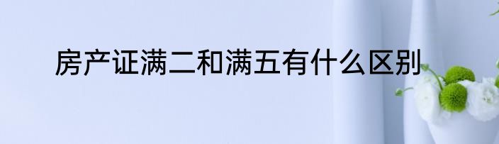 房产证满二和满五有什么区别