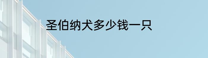 圣伯纳犬多少钱一只