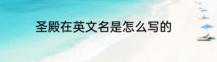 圣殿在英文名是怎么写的