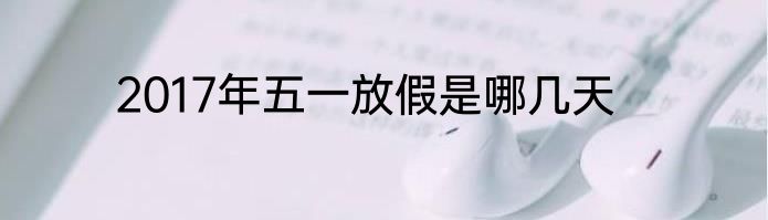2017年五一放假是哪几天