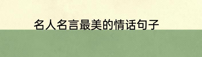 名人名言最美的情话句子
