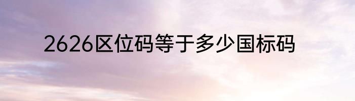 2626区位码等于多少国标码