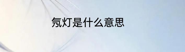 氖灯是什么意思