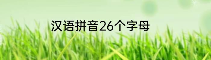 汉语拼音26个字母