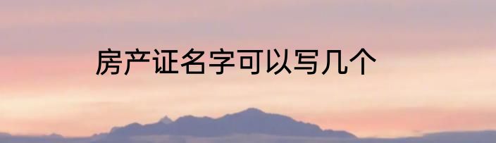房产证名字可以写几个