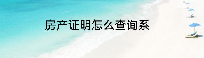 房产证明怎么查询系