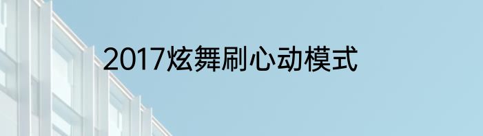 2017炫舞刷心动模式
