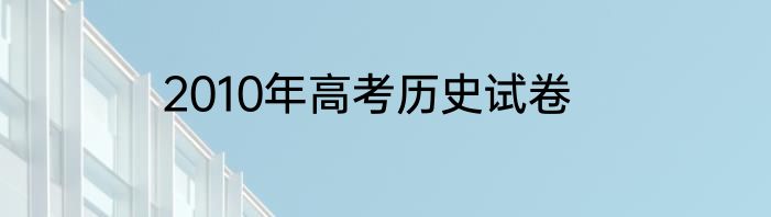 2010年高考历史试卷