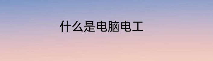 什么是电脑电工