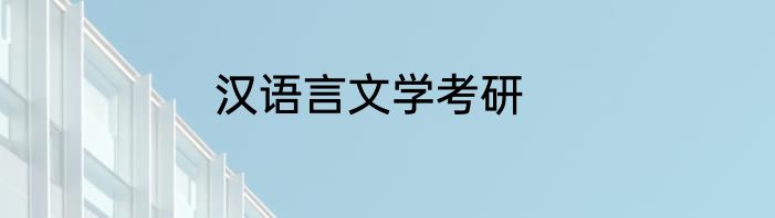 汉语言文学考研