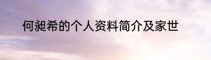 何昶希的个人资料简介及家世