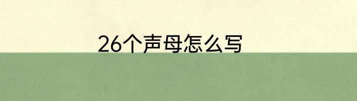 26个声母怎么写