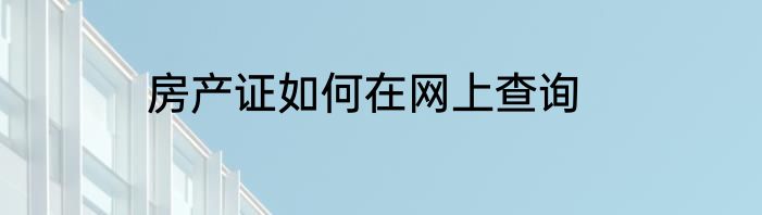 房产证如何在网上查询
