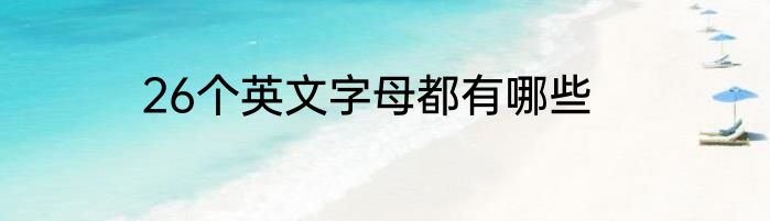 26个英文字母都有哪些