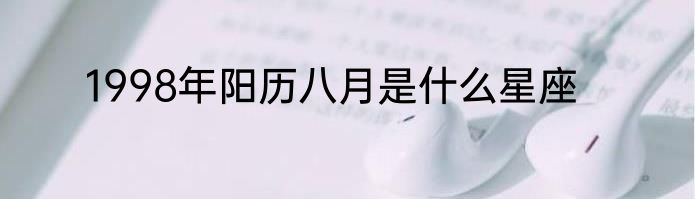 1998年阳历八月是什么星座