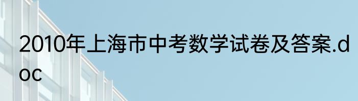 2010年上海市中考数学试卷及答案.doc
