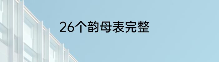 26个韵母表完整