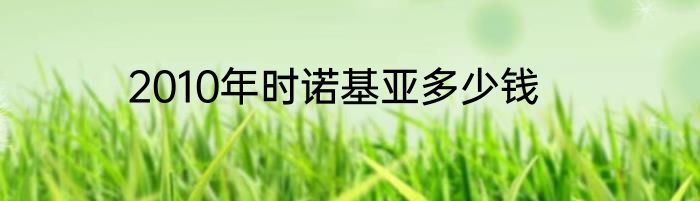 2010年时诺基亚多少钱
