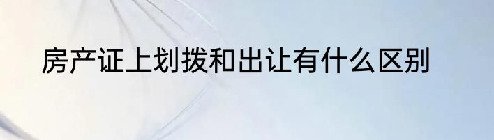 房产证上划拨和出让有什么区别