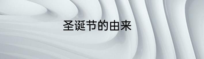 圣诞节的由来