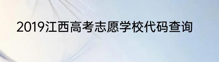 2019江西高考志愿学校代码查询