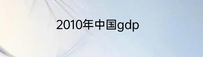 2010年中国gdp