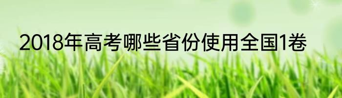 2018年高考哪些省份使用全国1卷