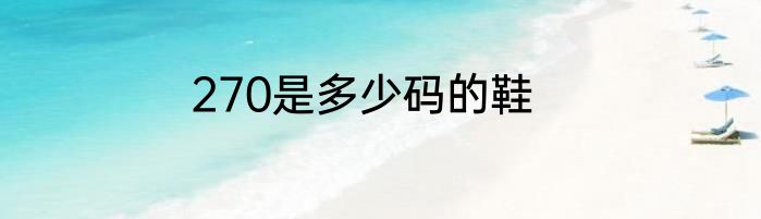270是多少码的鞋