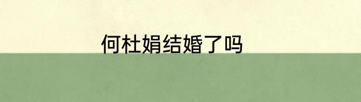 何杜娟结婚了吗