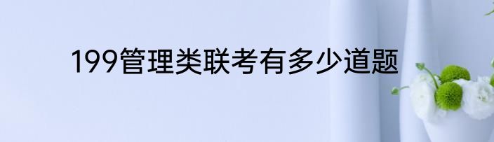 199管理类联考有多少道题