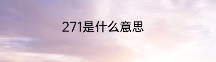 271是什么意思