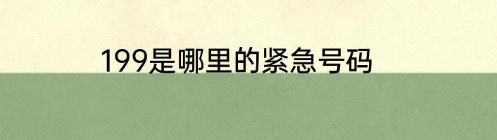 199是哪里的紧急号码