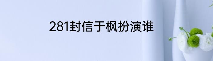 281封信于枫扮演谁