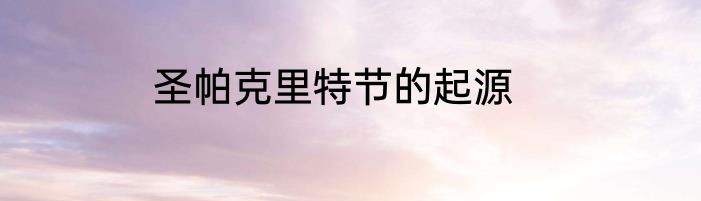圣帕克里特节的起源