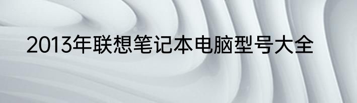 2013年联想笔记本电脑型号大全